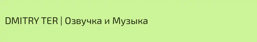 DMITRY TER | Озвучка и Музыка